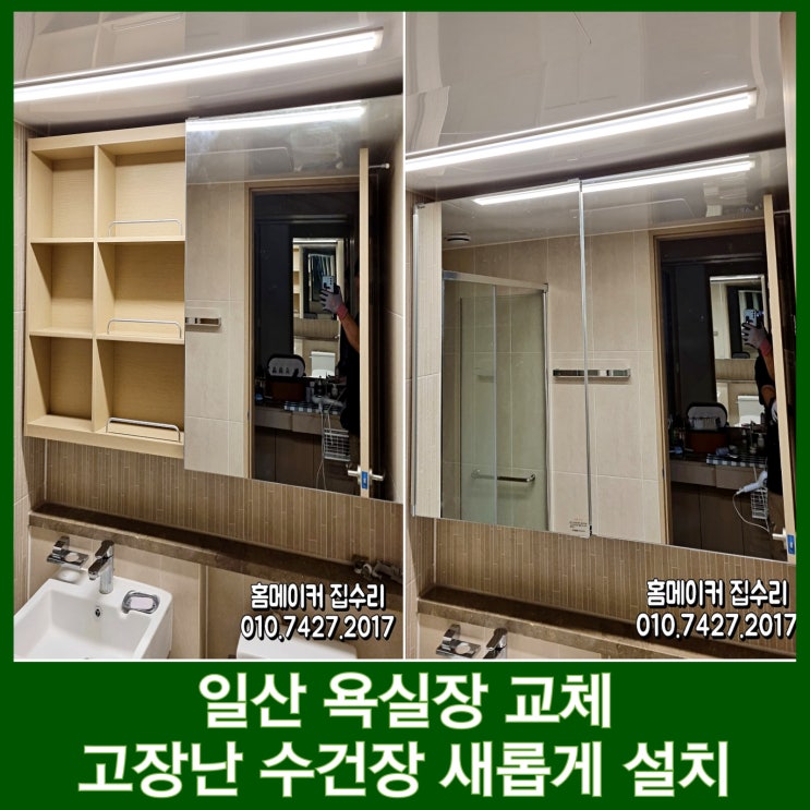  일산 욕실장 교체 슬라이딩 거울 수건장 설치 업체 홈메이커 집수리