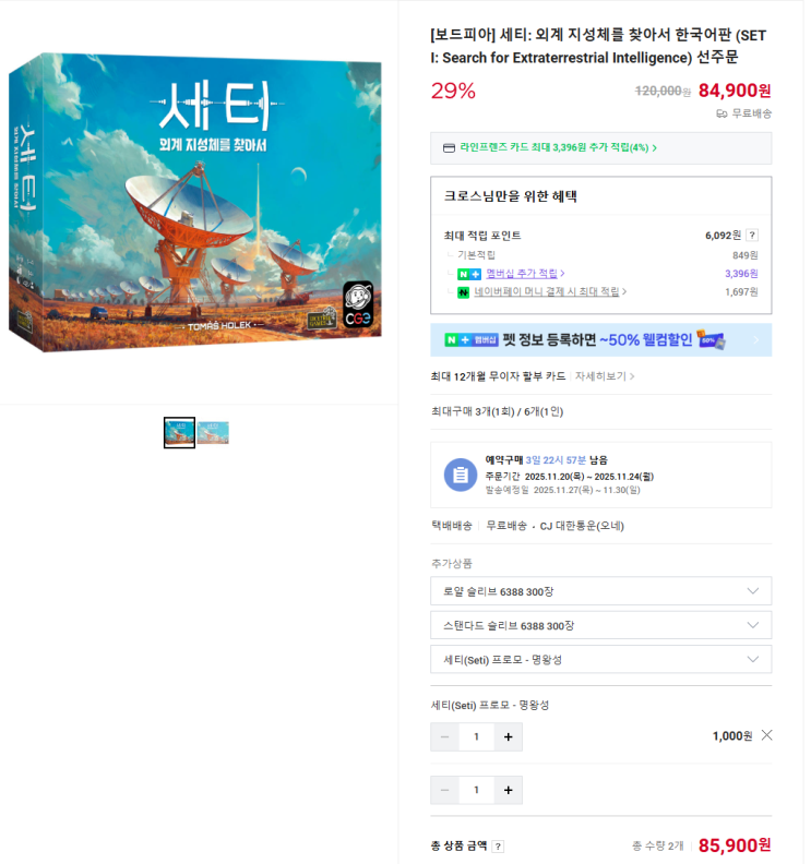  세티 보드게임 페스타 출시 가격 79,800원 (페스타 입장료 별도)