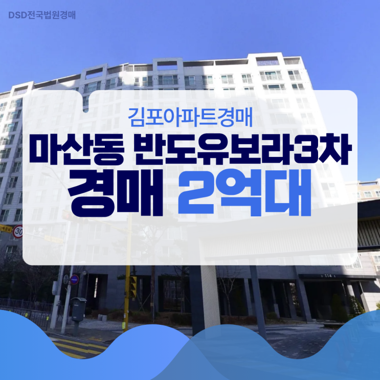  김포아파트경매 마산동 반도유보라3차 입찰가 2억?