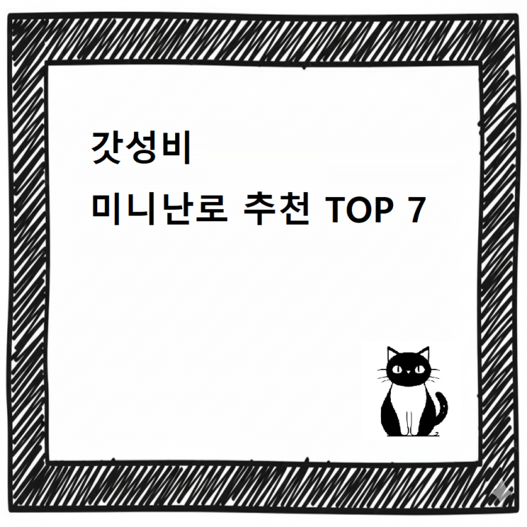  [최신]한파주의“원룸·책상·캠핑까지 활용 가능한 미니난로 추천 TOP 7 ” / 가성비 미니난로 추천 디시