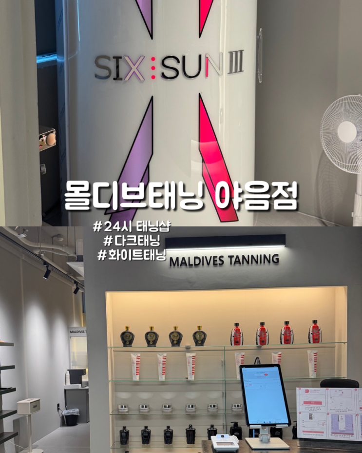  24시영업 울산태닝 박재훈 모델 태닝샵 몰디브태닝 야음점