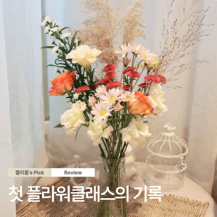  플라워클래스 꾸까 구로점 원데이 클래스 수강 후기
