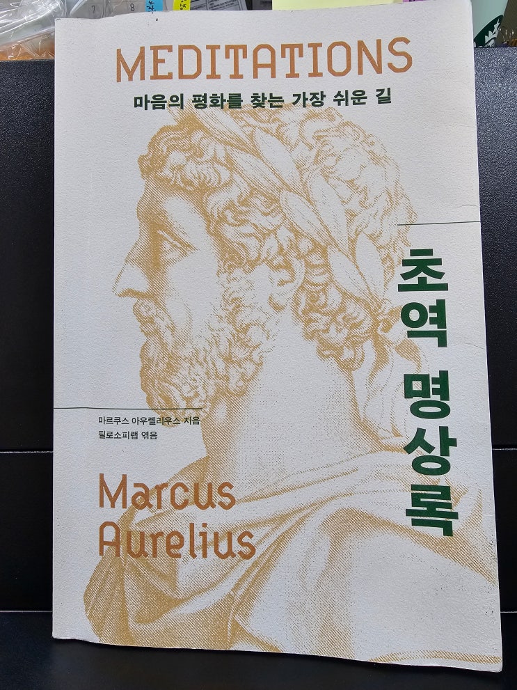  마음의 평화를 위해서 생각해 볼 이야기 모음집 초역 명상록