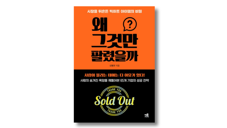  왜 그것만 팔렸을까 독후감 – 스몰 데이터의 중요성