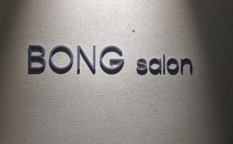  청담메이크업 봉살롱 BONG salon 데일리 메이크업 후기