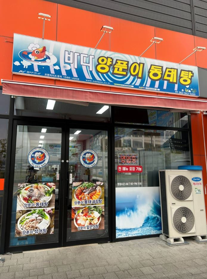 바다양푼이동태탕 광주평동점 사진 2