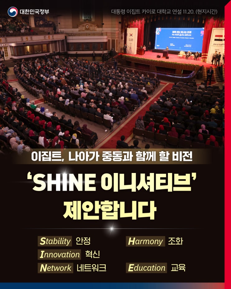 <b>이집트</b>, 나아가 중동과 함께 할 비전 'SHINE 이니셔티브' 제안합니다 [....