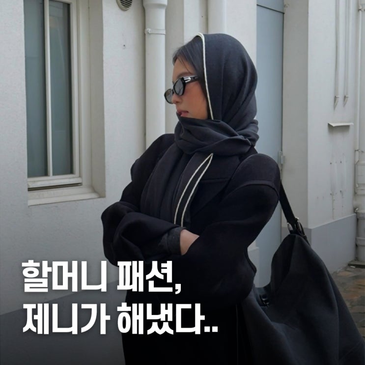  “할머니 패션이라더니..” 제니 바부슈카 겨울 패션 결국 유행