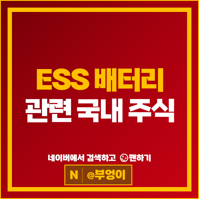 ESS 배터리 관련주 삼성SDI SK이노베이션 주가 엘앤에프 주식