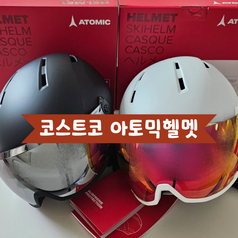 코스트코 아토믹 스키보드헬멧 아동용 성인용 고글일체형 바이저헬멧