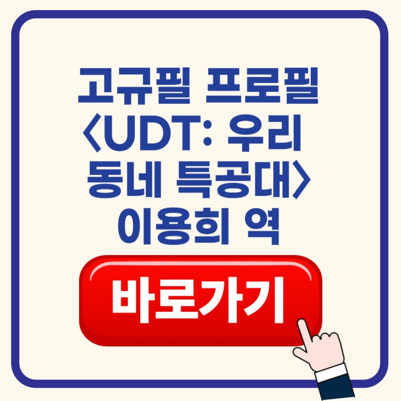 배우 고규필 프로필 총정리｜인스타·필모·결혼·에이민·〈UDT: 우리 동네 특공대〉 정보