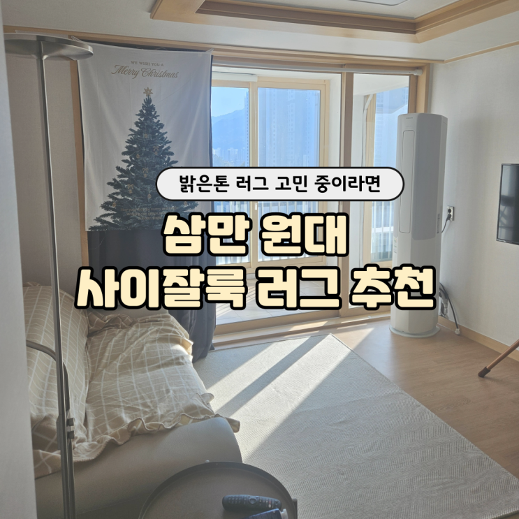  사이잘룩 러그 하나로 겨울 거실 체감온도 확 올린 실사용 후기(삼만원대로 해결)