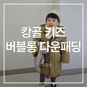 기흥 롯데 아울렛 캉골 키즈 패딩 버블롱 다운점퍼 후기