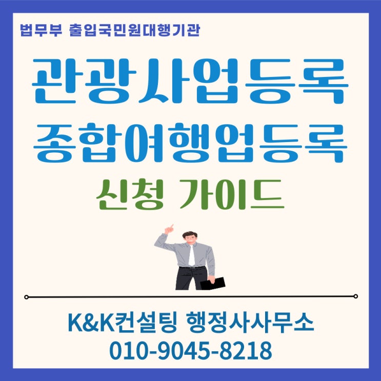  관광사업등록증 발급 & (종합)여행업 사업자등록 절차 총정리