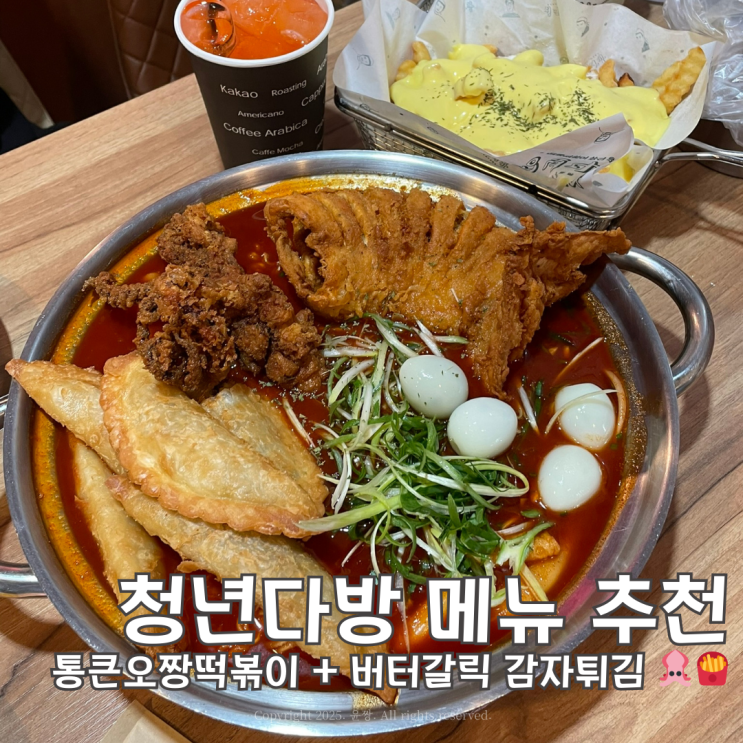  청년다방 메뉴 추천 통큰오짱떡볶이 매운맛 버터갈릭 감자튀김 2인 세트 가격