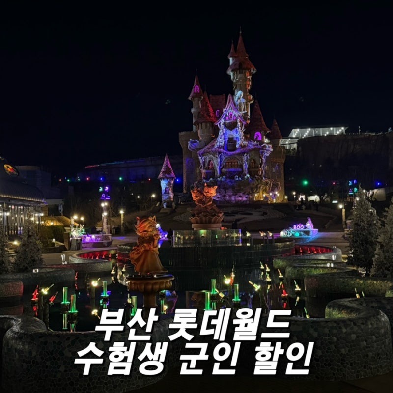 부산 롯데월드 수험생 할인 군인 할인 좀비월드 이벤트