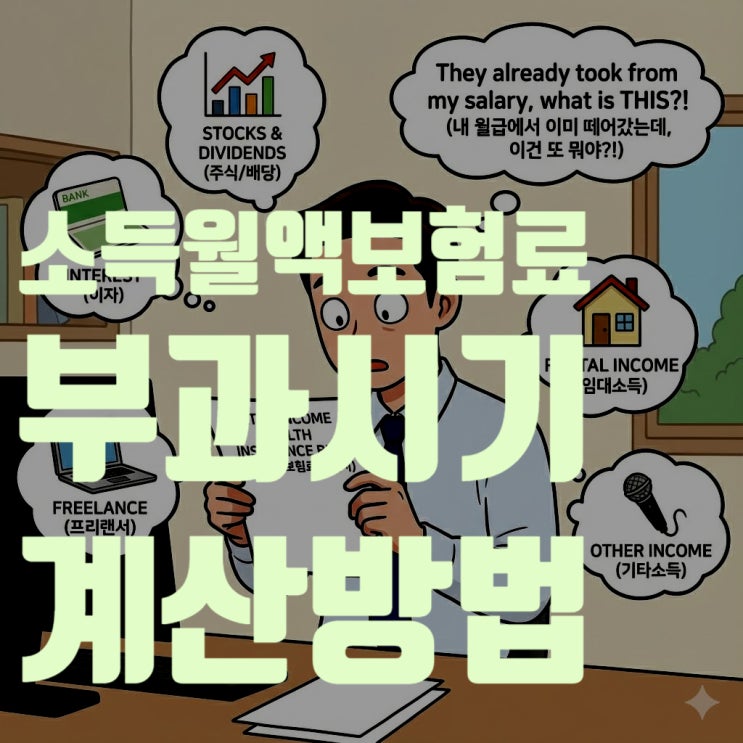 직장인인데 건보료가 더 나온다고? 보수 외 소득 '소득월액 보험료' 부과 시기 및 계산법 완벽 정리 (feat. 2천만 원의 비밀)