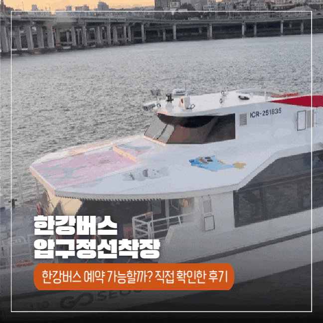  한강버스 예약 가능할까 잔여좌석 조회 방법과 주말 아이들과 탑승 후기
