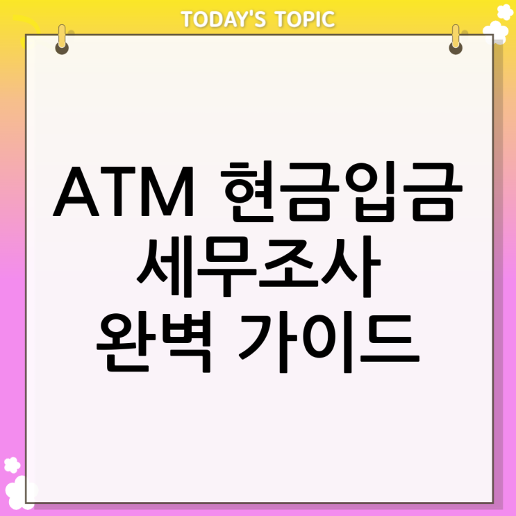  ATM 현금입금 세무조사에 대한 이해