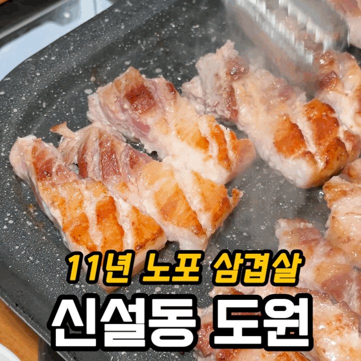  신설동 삼겹살 맛집 도원 솔직 후기 | 생삼겹·냉삼·닭갈비까지 한 번에!