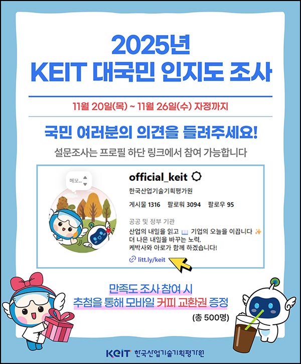  KEIT 인지도 설문조사(커피쿠폰 500명)추첨~11.26