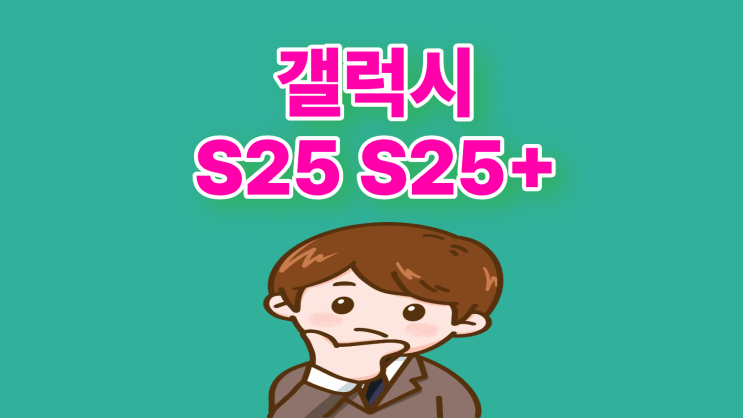  갤럭시 S25 S25+ 차이 비교 혜택 정리