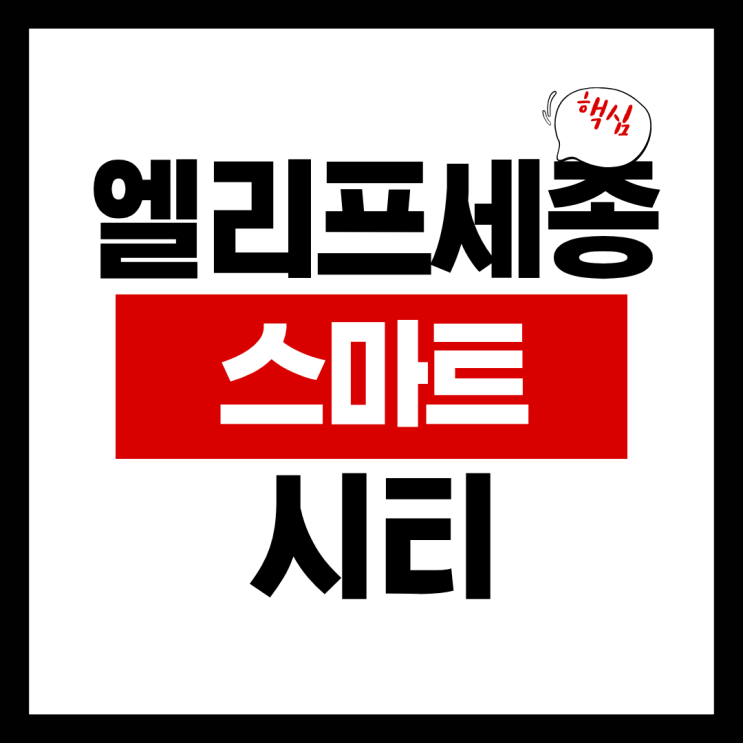 엘리프 세종 스마트시티(5-1생활권 L9BL) 분양가 청약 총정리
