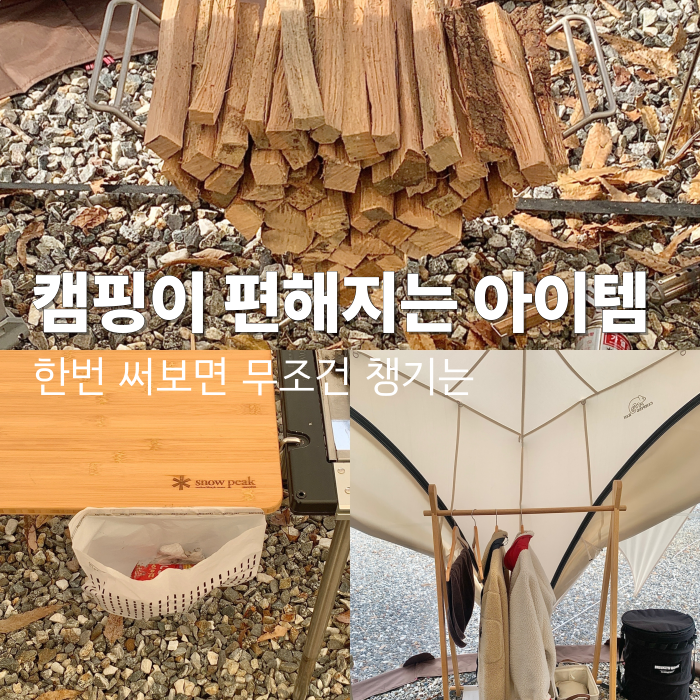 한번 쓰면 못 놓는 캠핑 아이템 3가지