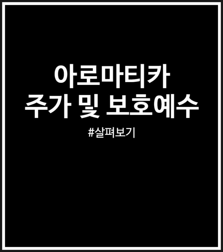  아로마티카 주가 최고가 최저가 및 보호예수 (매도 후기)