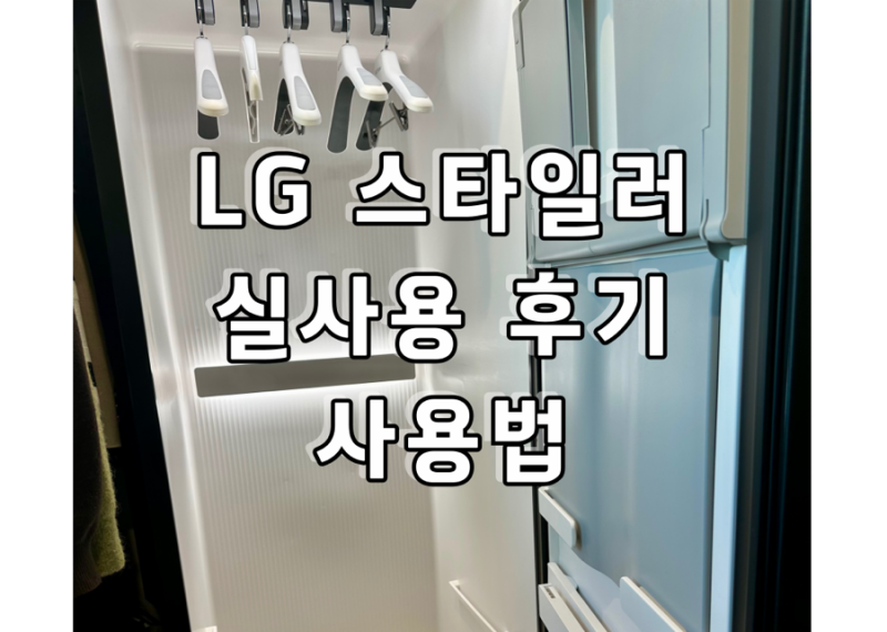 신혼가전 추천 LG 스타일러 기능 사용법 및 실사용 후기