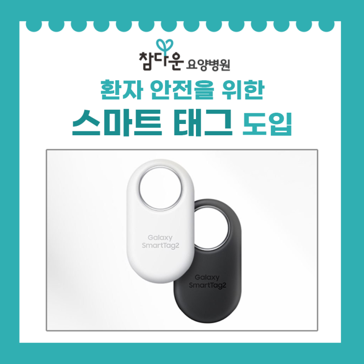  참다운요양병원 스마트 태그 도입!  환자의 안전을 책임집니다.