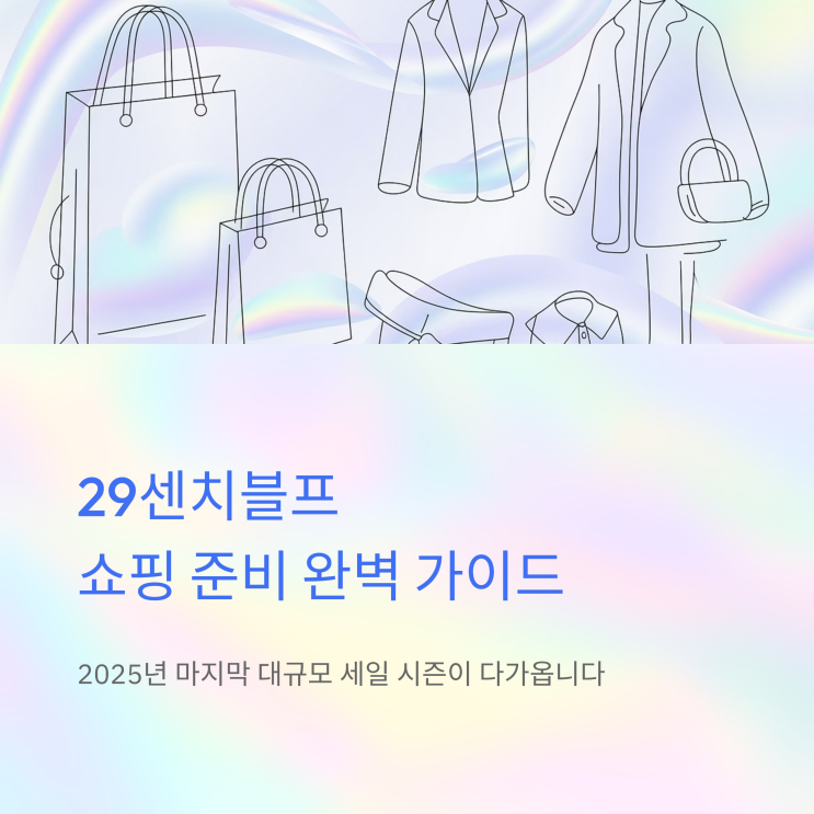29센치<b>블프 쇼핑</b> 준비, 기간부터 할인 혜택까지 총정리