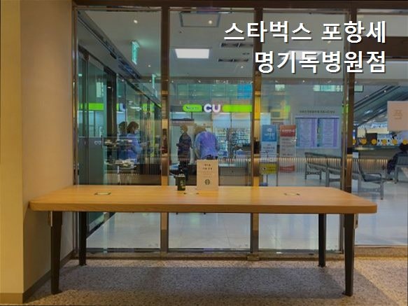 스타벅스 포항세명기독병원 사진 3