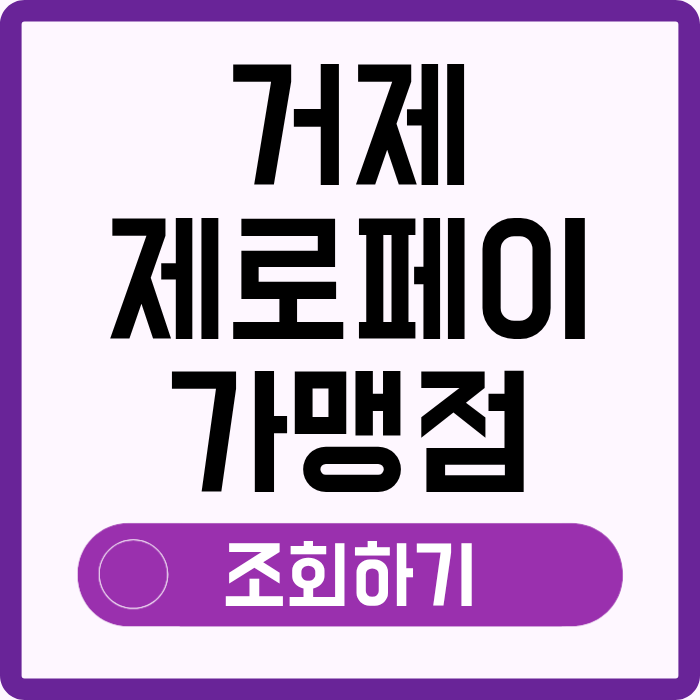 거제 제로페이 가맹점 조회 찾기, 사용처 1분 간편 확인!