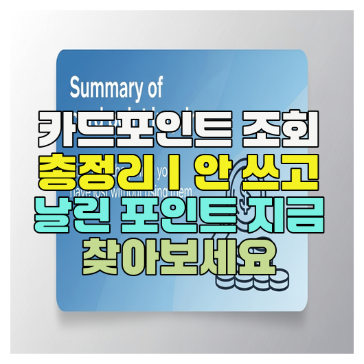  카드포인트 조회 총정리｜안 쓰고 날린 포인트 지금 찾아보세요
