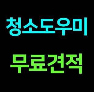  부산 연제구 집 청소업체 도우미 거주청소 이사청소 비용 입주청소 가격 전문 잘하는곳 추천 견적금액 내돈내산 솔직후기ㅣ가정집청소 아줌마 청소파출부 아파트 오피스텔 원룸