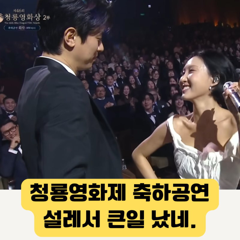 청룡영화제 화사 축하공연, 박정민과 만든 ‘영화 같은 무대’ 총정리