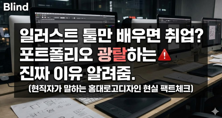  [현직자 관점] 홍대로고디자인 준비할 때 알아야 할 업계 현실과 취업 전략