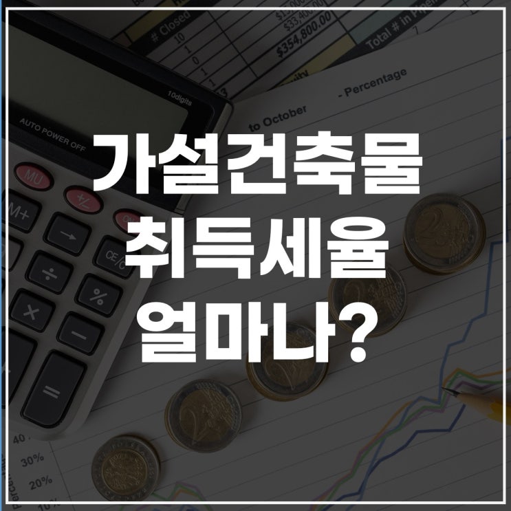  가설건축물취득세 신고부터 세율까지 정리