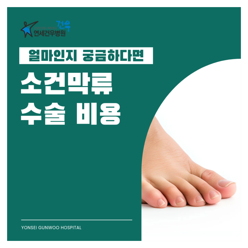 소건막류 수술 비용 얼마나 들지 궁금하다면
