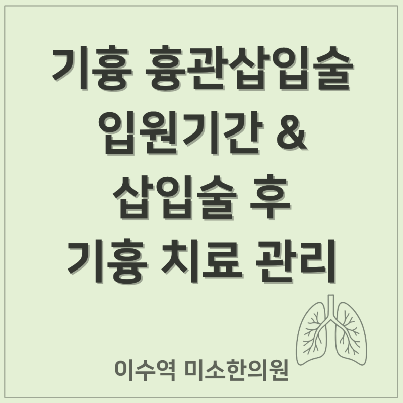기흉 흉관삽입술 입원기간 삽입술 후 기흉 치료 방법