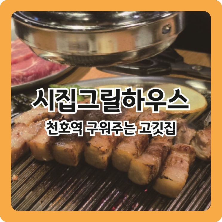  천호역 연말 모임장소 추천, 구워주는 고깃집 시집그릴하우스