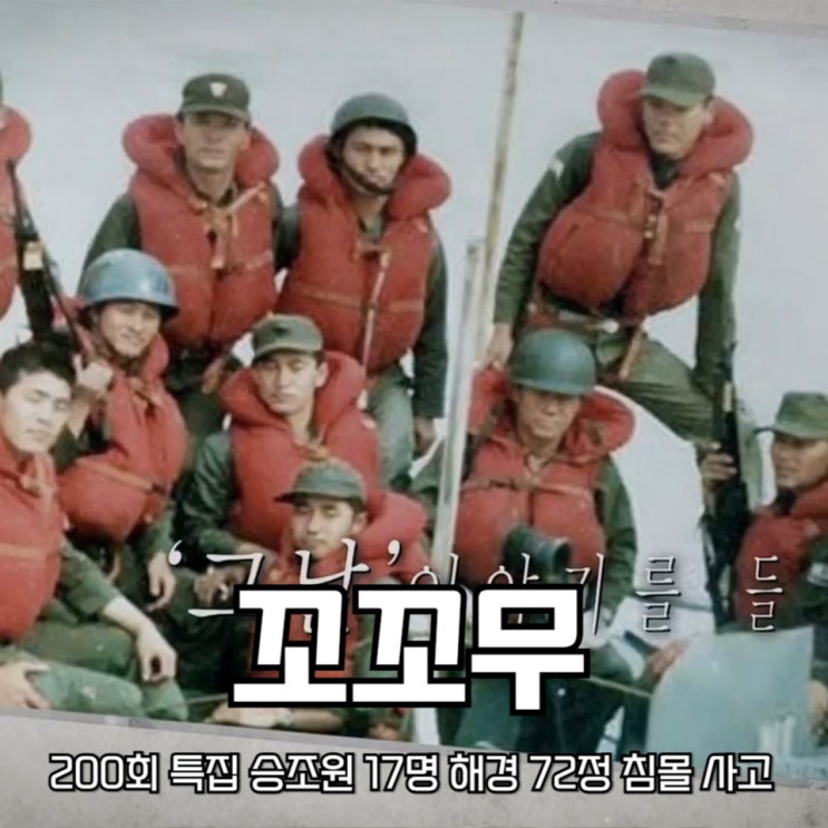 꼬꼬무 200회 특집 승조원 17명 해경 72정 침몰 사고 꼬리에... 