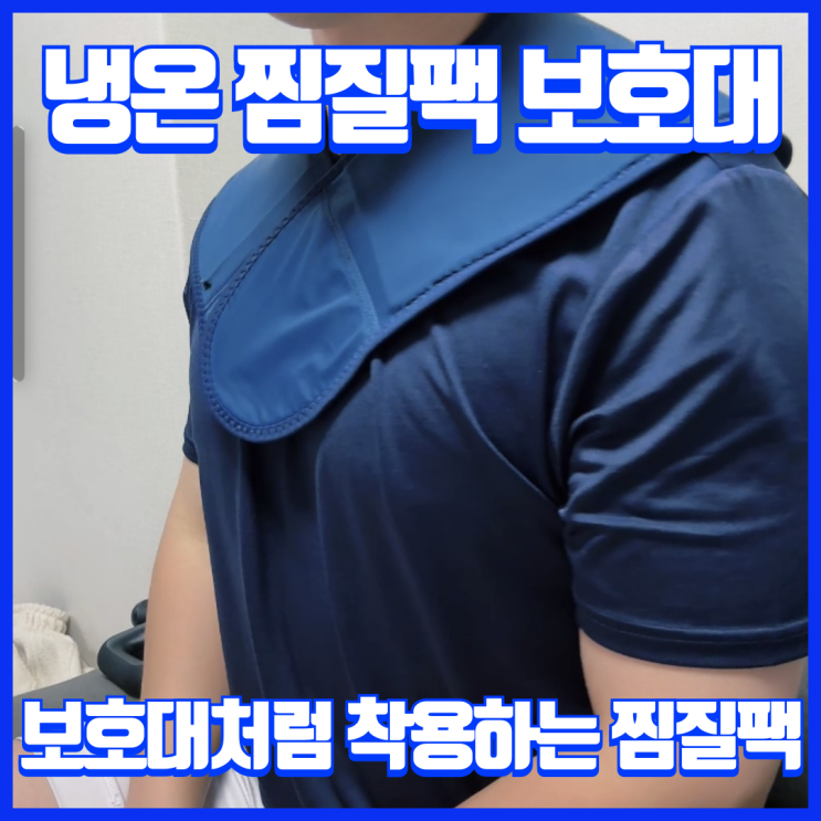 운동 전후 관리, 냉온찜질팩 하나로 끝내는 바디페인랩 활용법