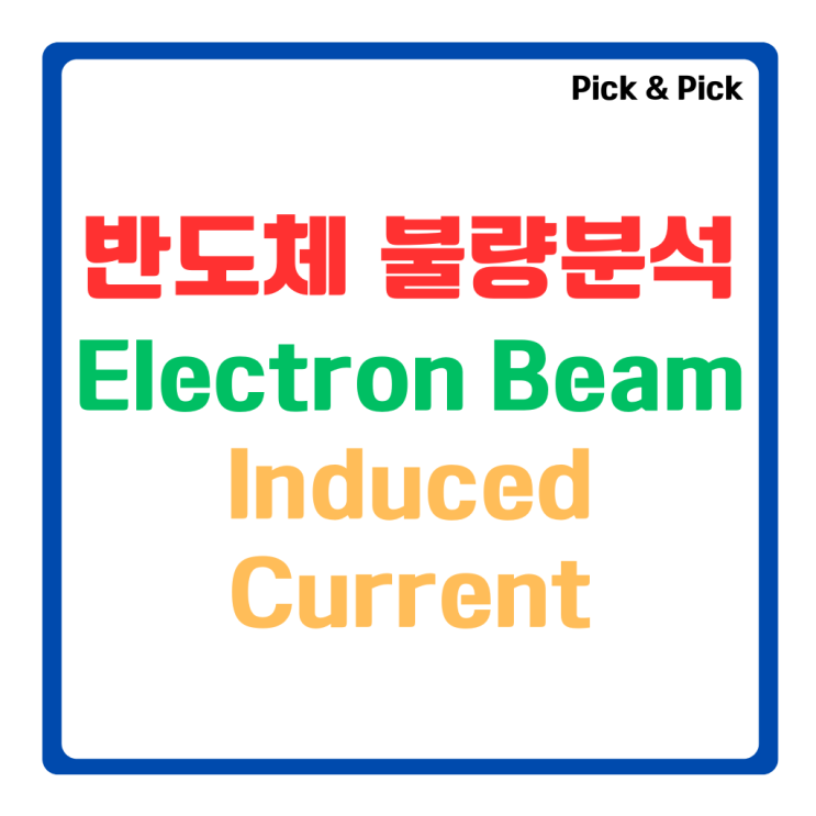  반도체 불량분석 Electron Beam Induced Current