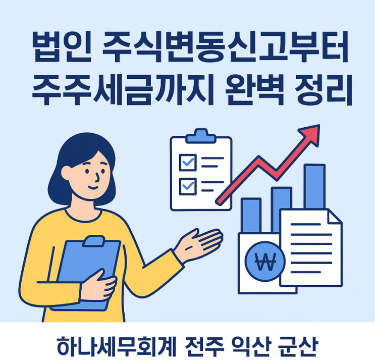  법인 주식변동 신고부터 주주 세금까지 완벽정리