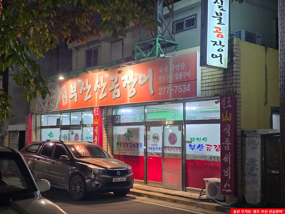 원조부산산곰장어 사진 1