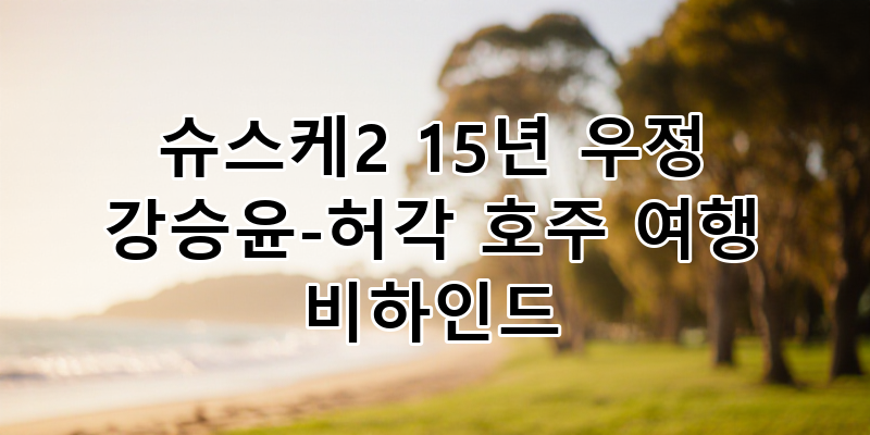 슈퍼스타K2 강승윤-허각 15년 우정 호주 여행 비하인드 공개! 레전드 동기들의 드라마틱한 재....