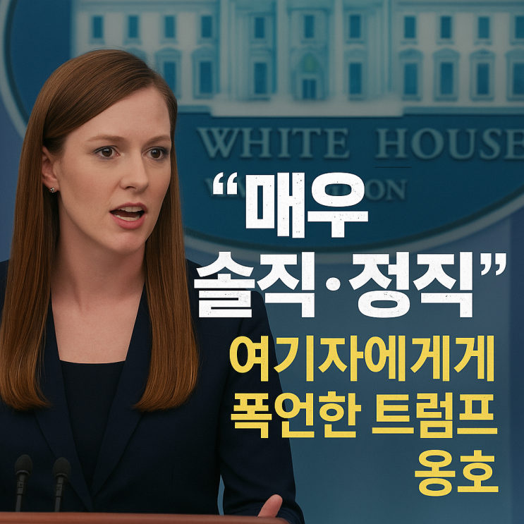 <b>트럼프</b>, 여기자에게 ‘<b>돼지</b>’ <b>발언</b>…백악관 “오히려 솔직한... 