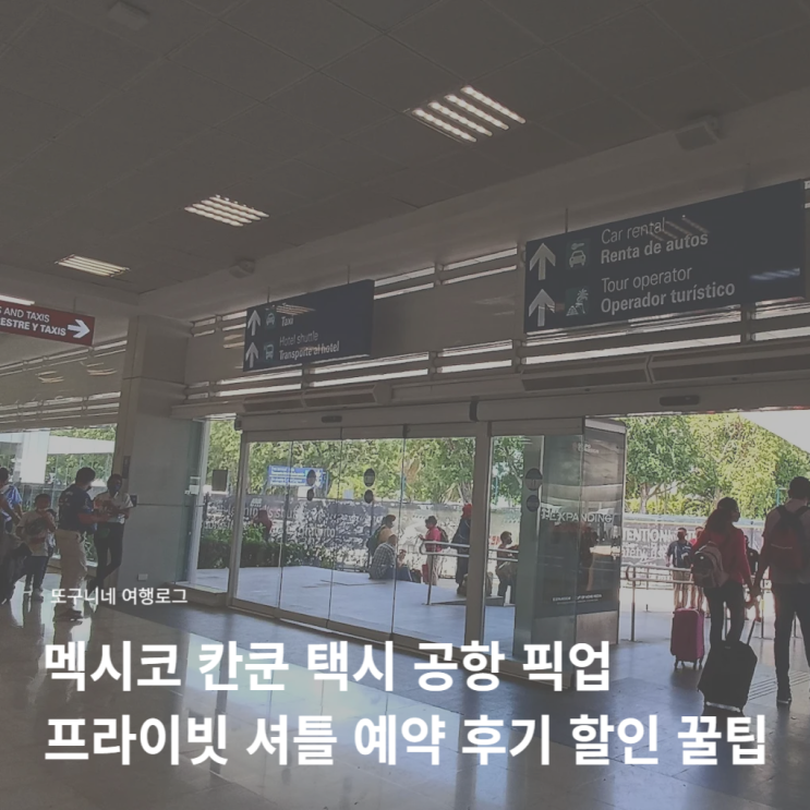  칸쿤 택시 공항 픽업 프라이빗 셔틀 예약 후기